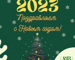Издательство "Адукацыя і выхаванне" поздравляет с Новым годом
